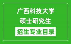 广西科技大学2024硕士研究生招生专业目录及考试科目