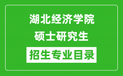 湖北经济学院2024硕士研究生招生专业目录及考试科目