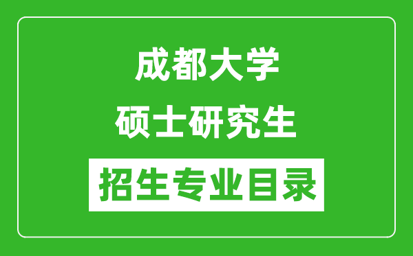 成都大学2024硕士研究生招生专业目录及考试科目