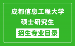 成都信息工程大学2024硕士研究生招生专业目录及考试科目