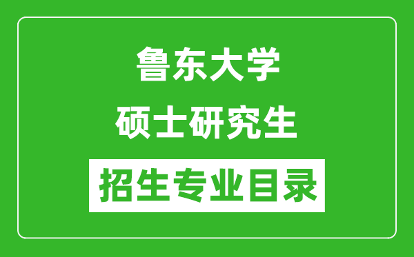 鲁东大学2024硕士研究生招生专业目录及考试科目