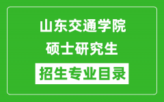 山东交通学院2024硕士研究生招生专业目录及考试科目