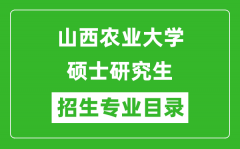 山西农业大学2024硕士研究生招生专业目录及考试科目