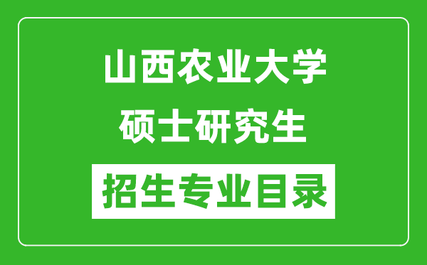 山西农业大学2024硕士研究生招生专业目录及考试科目