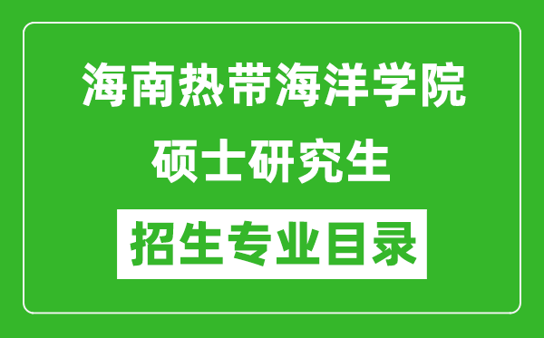 海南热带海洋学院2024硕士研究生招生专业目录及考试科目