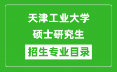 天津工业大学2024硕士研究生招生专业目录及考试科目