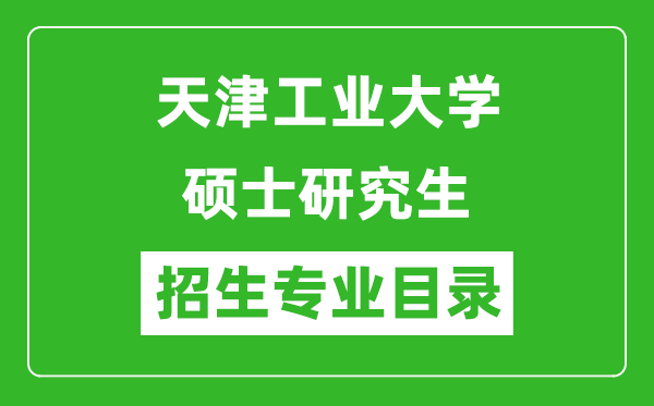 天津工业大学2024硕士研究生招生专业目录及考试科目