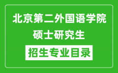 北京第二外国语学院2024硕士研究生招生专业目录及考试科目