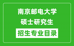 南京邮电大学2024硕士研究生招生专业目录及考试科目