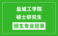 盐城工学院2024硕士研究生招生专业目录及考试科目