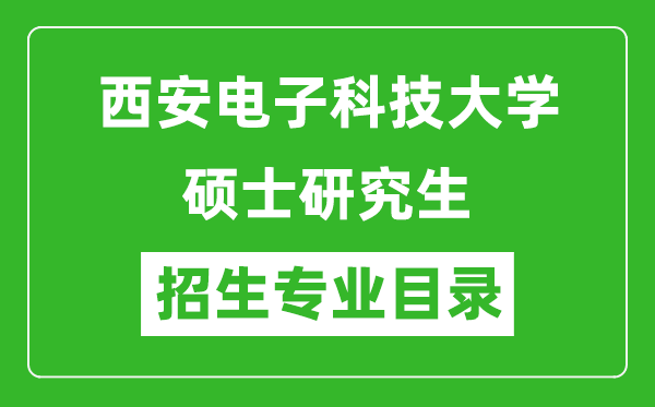 西安电子科技大学2024硕士研究生招生专业目录及考试科目