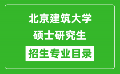 北京建筑大学2024硕士研究生招生专业目录及考试科目