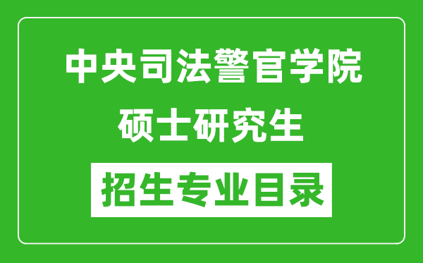 中央司法警官学院2024硕士研究生招生专业目录及考试科目