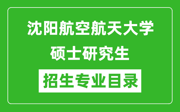 沈阳航空航天大学2024硕士研究生招生专业目录及考试科目