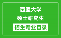 西藏大学2024硕士研究生招生专业目录及考试科目