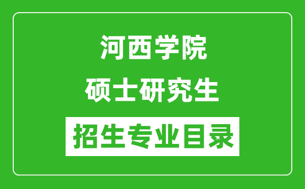 河西学院2024硕士研究生招生专业目录及考试科目