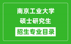 南京工业大学2024硕士研究生招生专业目录及考试科目