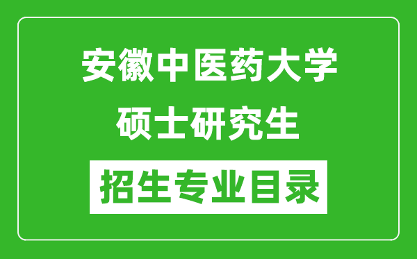 安徽中医药大学2024硕士研究生招生专业目录及考试科目