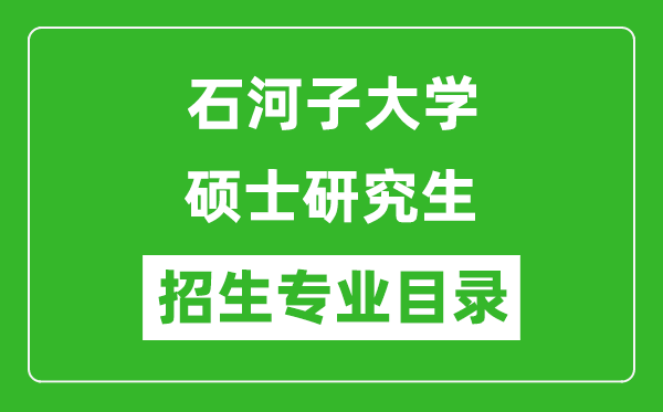 石河子大学2024硕士研究生招生专业目录及考试科目