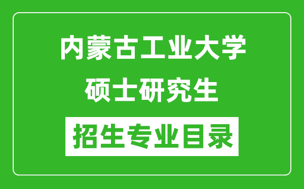 内蒙古工业大学2024硕士研究生招生专业目录及考试科目