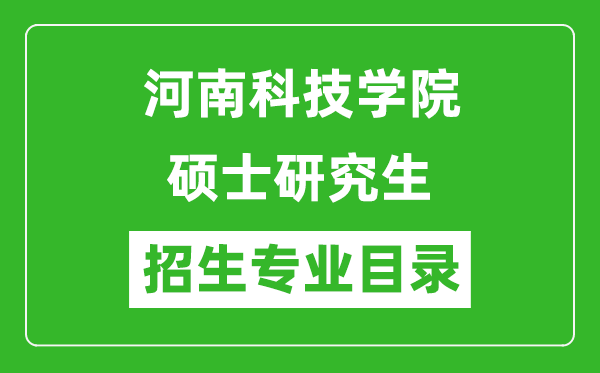 河南科技学院2024硕士研究生招生专业目录及考试科目