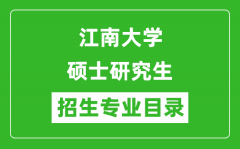 江南大学2024硕士研究生招生专业目录及考试科目