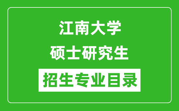 江南大学2024硕士研究生招生专业目录及考试科目