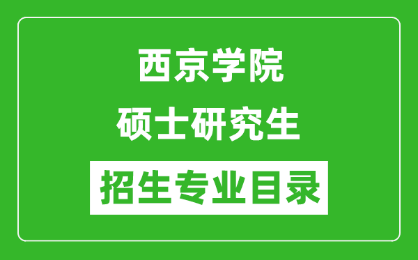 西京学院2024硕士研究生招生专业目录及考试科目