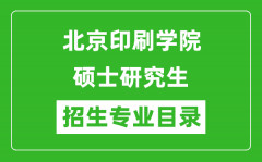 北京印刷学院2024硕士研究生招生专业目录及考试科目