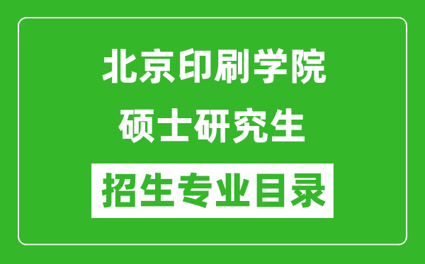 北京印刷学院2024硕士研究生招生专业目录及考试科目