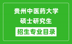 贵州中医药大学2024硕士研究生招生专业目录及考试科目