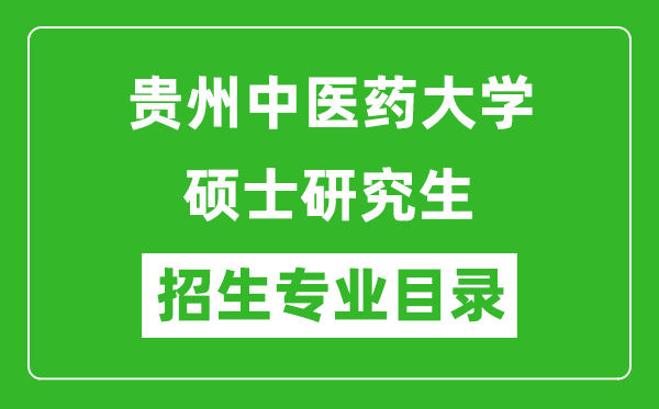 贵州中医药大学2024硕士研究生招生专业目录及考试科目