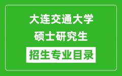 大连交通大学2024硕士研究生招生专业目录及考试科目