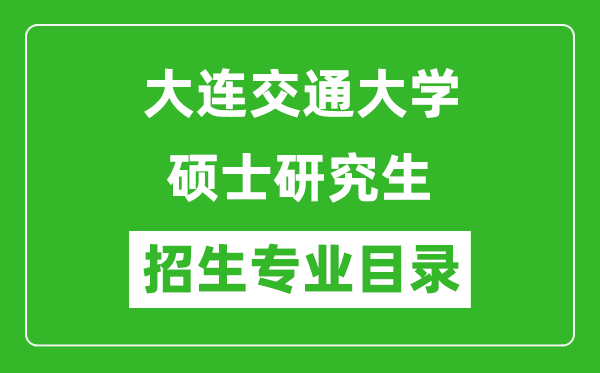 大连交通大学2024硕士研究生招生专业目录及考试科目