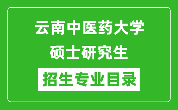 云南中医药大学2024硕士研究生招生专业目录及考试科目