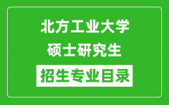 北方工业大学2024硕士研究生招生专业目录及考试科目