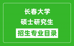 长春大学2024硕士研究生招生专业目录及考试科目