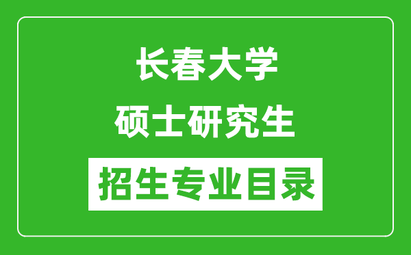 长春大学2024硕士研究生招生专业目录及考试科目