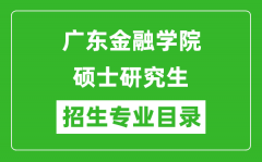 广东金融学院2024硕士研究生招生专业目录及考试科目