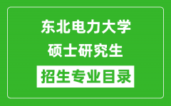 东北电力大学2024硕士研究生招生专业目录及考试科目