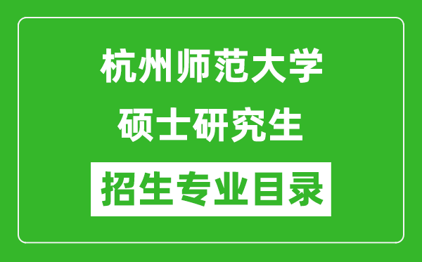 杭州师范大学2024硕士研究生招生专业目录及考试科目