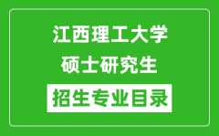 江西理工大学2024硕士研究生招生专业目录及考试科目