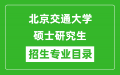 北京交通大学2024硕士研究生招生专业目录及考试科目