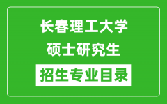 长春理工大学2024硕士研究生招生专业目录及考试科目