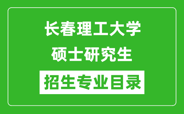 长春理工大学2024硕士研究生招生专业目录及考试科目