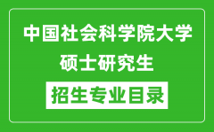 中国社会科学院大学2024硕士研究生招生专业目录及考试科目