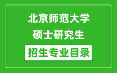 北京师范大学2024硕士研究生招生专业目录及考试科目