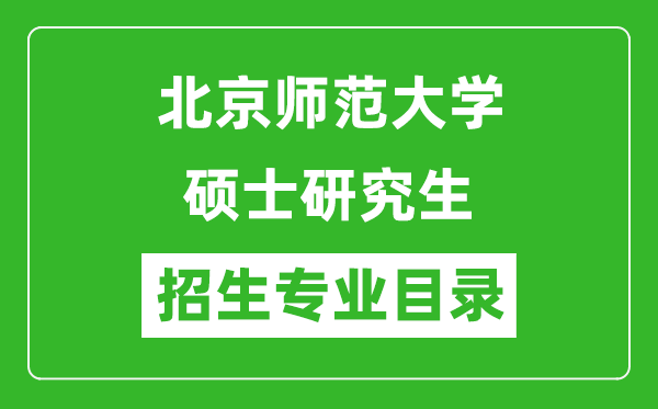 北京师范大学2024硕士研究生招生专业目录及考试科目