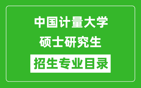 中国计量大学2024硕士研究生招生专业目录及考试科目