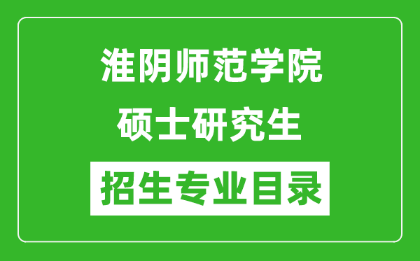 淮阴师范学院2024硕士研究生招生专业目录及考试科目